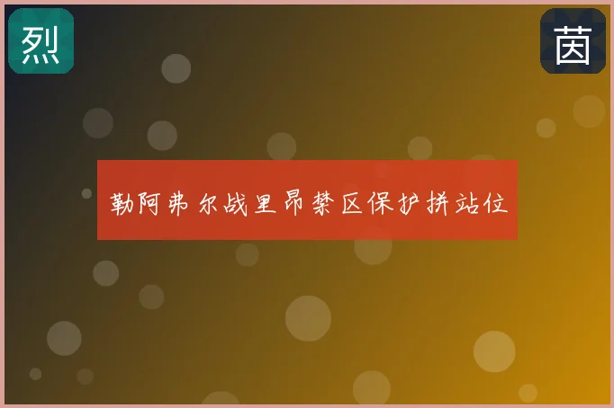 勒阿弗尔战里昂禁区保护拼站位