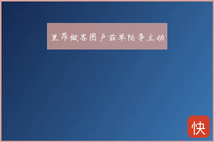 里昂做客图卢兹单防争主动