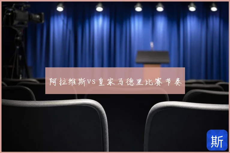 阿拉维斯vs皇家马德里比赛节奏