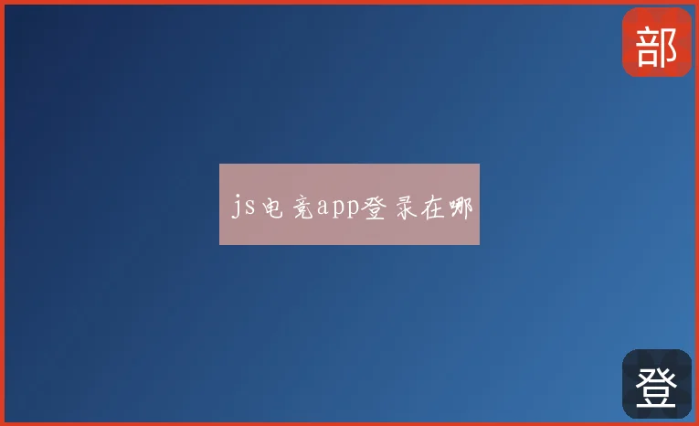 js电竞app登录在哪