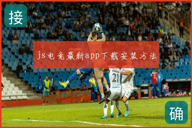 js电竞最新app下载安装方法