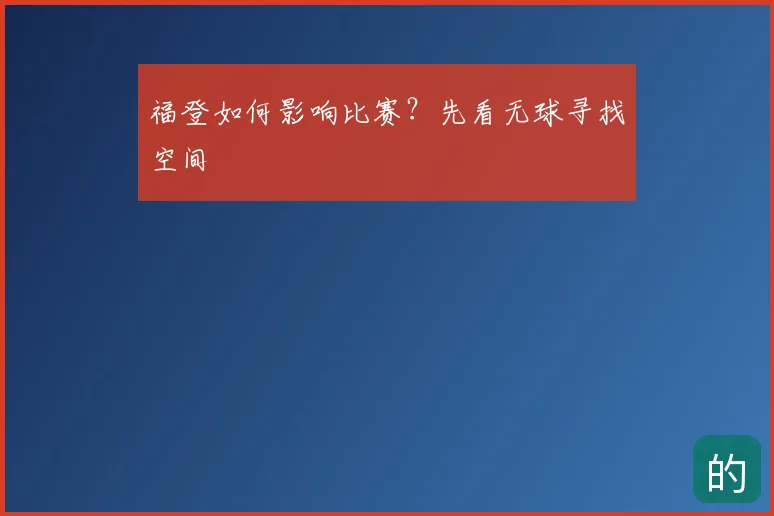 福登如何影响比赛？先看无球寻找空间