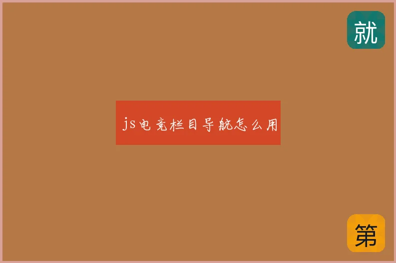 js电竞栏目导航怎么用