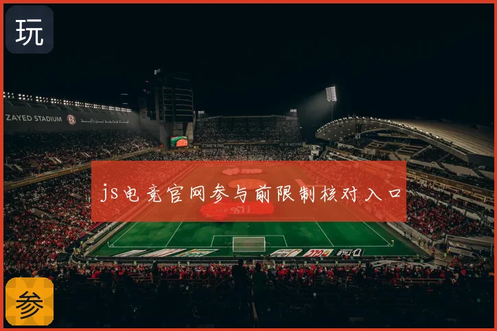 js电竞官网参与前限制核对入口