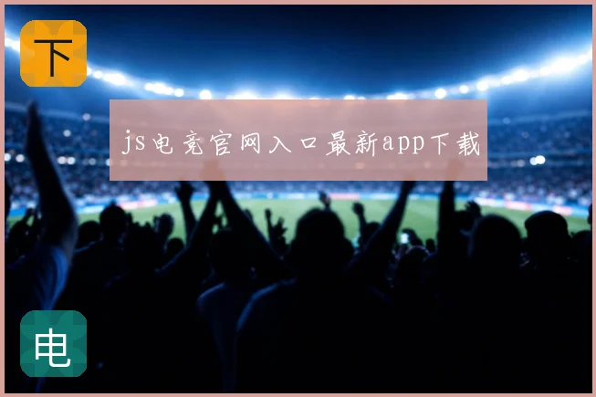 js电竞官网入口最新app下载