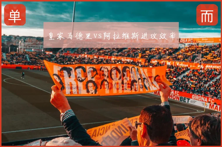 皇家马德里vs阿拉维斯进攻效率