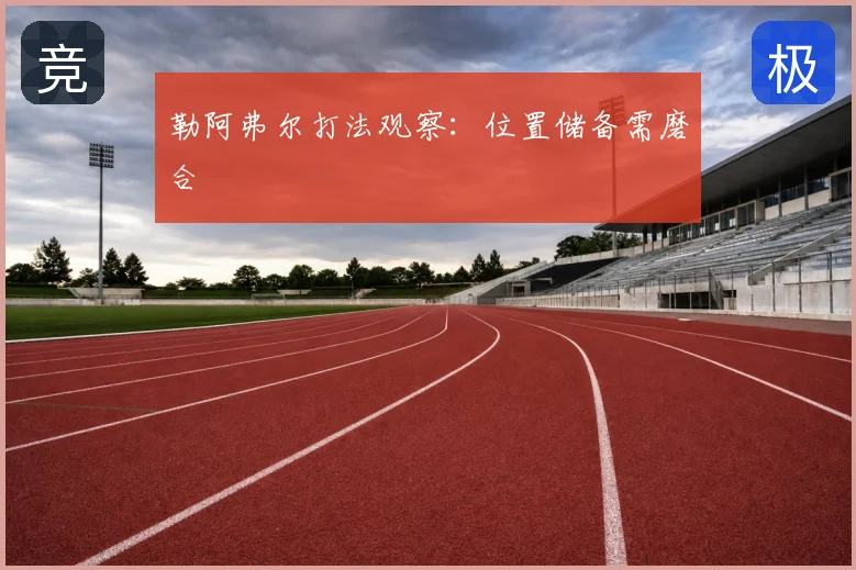 勒阿弗尔打法观察：位置储备需磨合