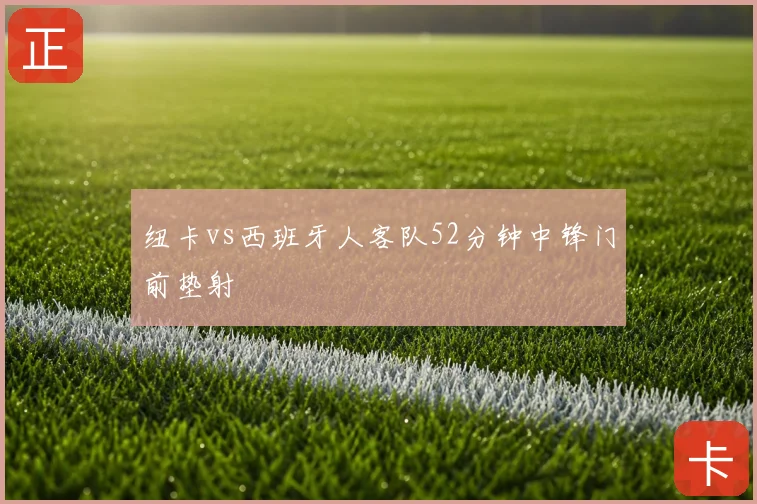 纽卡vs西班牙人客队52分钟中锋门前垫射
