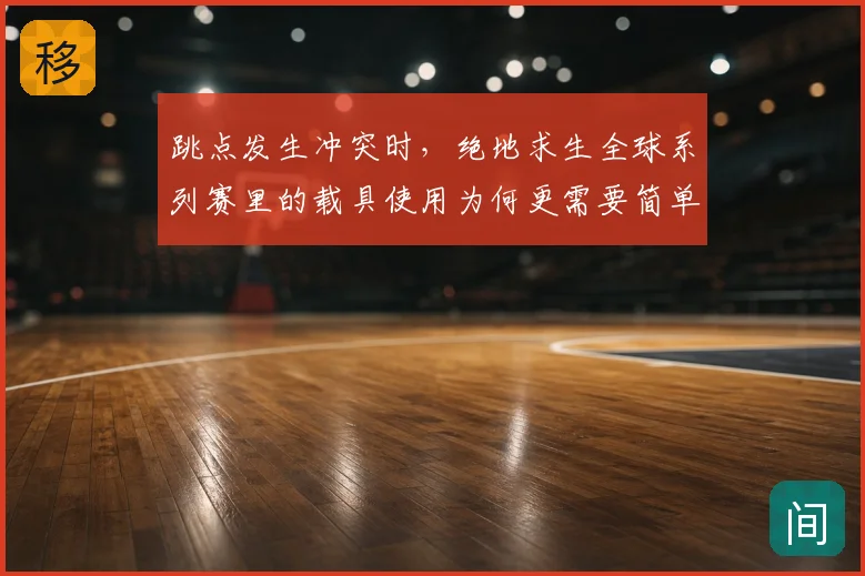 跳点发生冲突时，绝地求生全球系列赛里的载具使用为何更需要简单原则