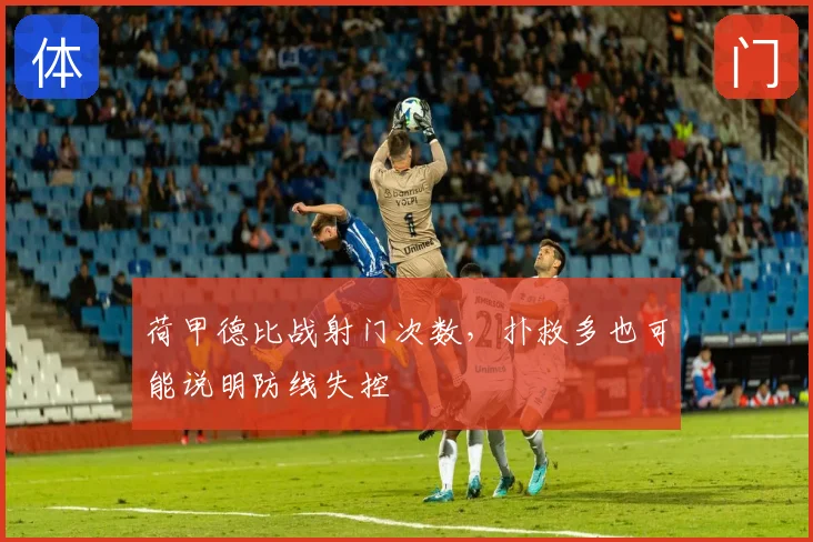 荷甲德比战射门次数,扑救多也可能说明防线失控